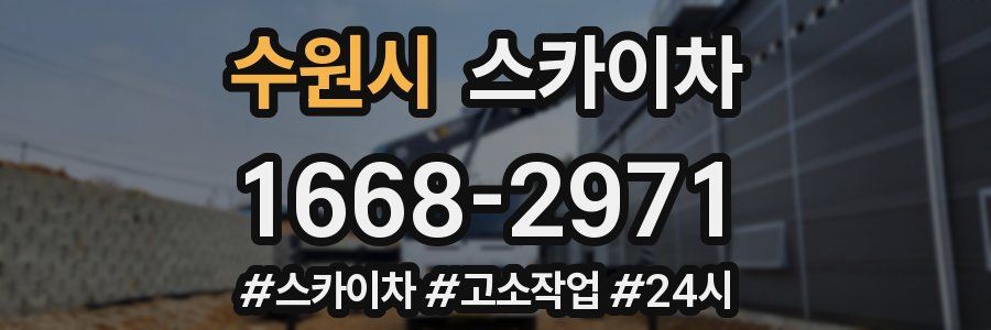 수원시 스카이차