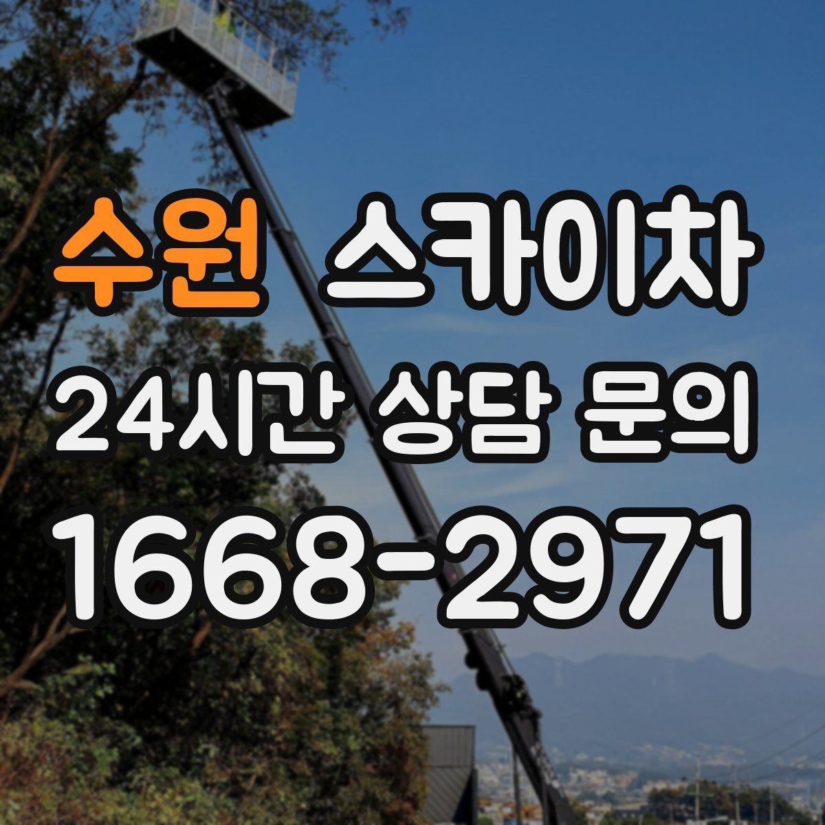 수원 스카이차 알루미늄 패널 외벽 점검과 보수