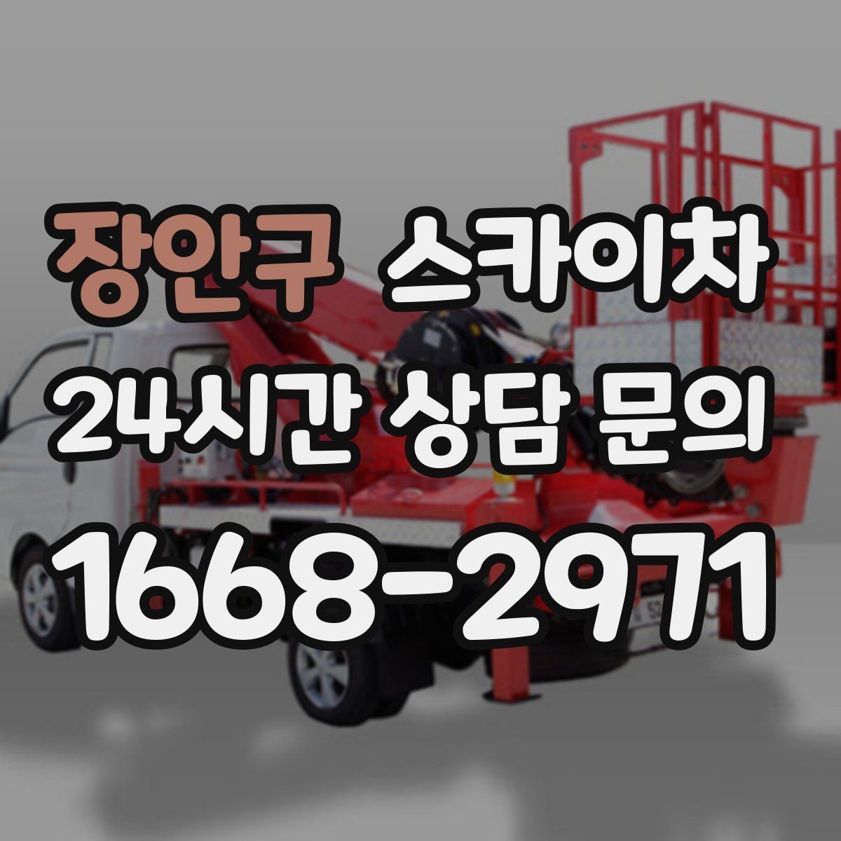장안구 스카이차 짧은 작업이라도 안전이 최우선입니다