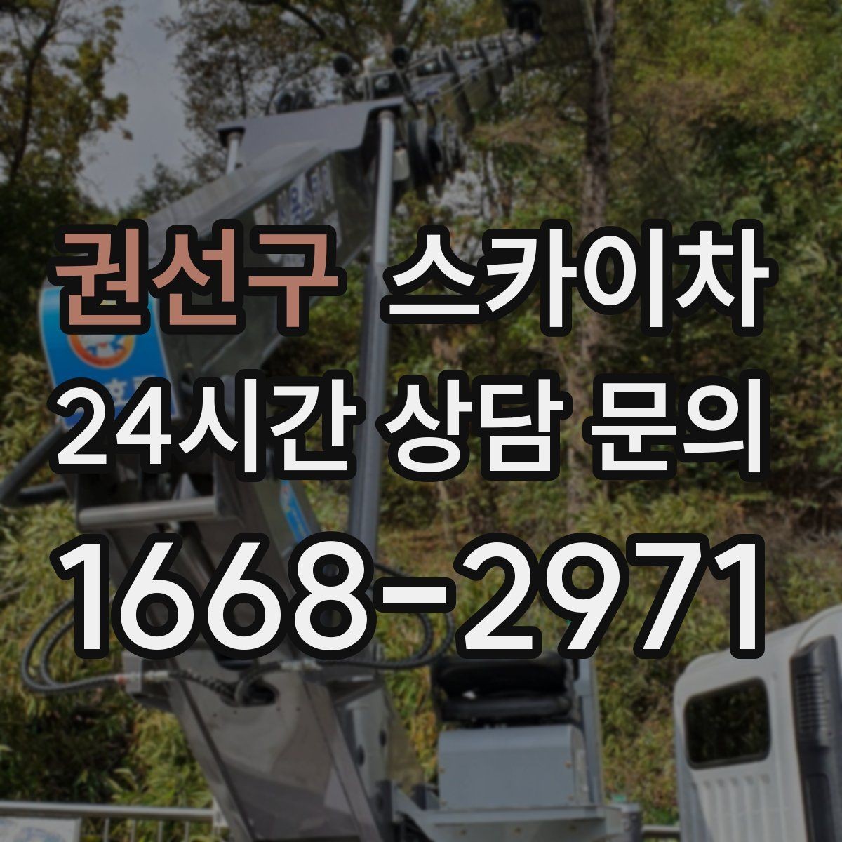 권선구 스카이차 코킹 마감이 깔끔해야 하는 이유