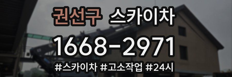 권선구 스카이차