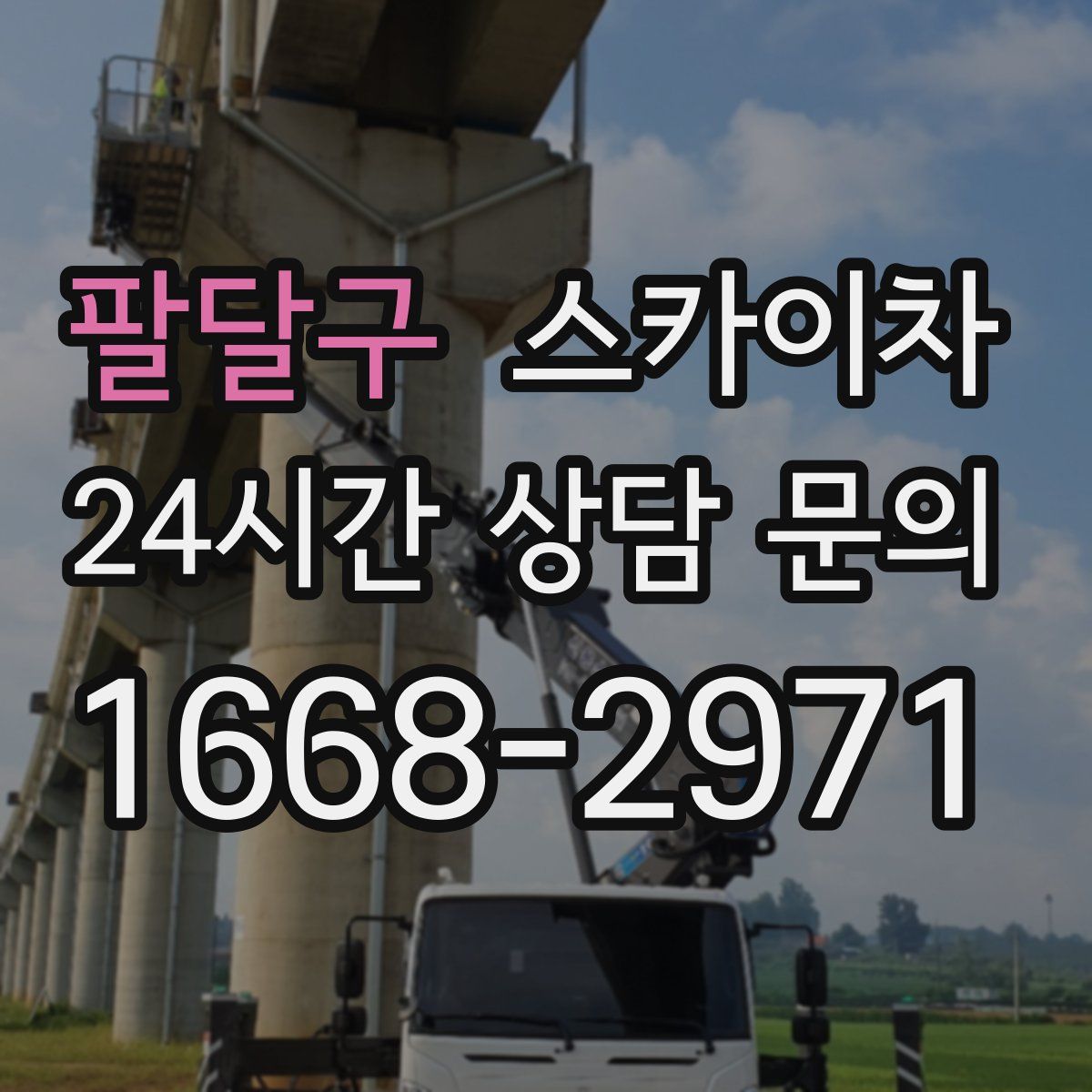 팔달구 스카이차