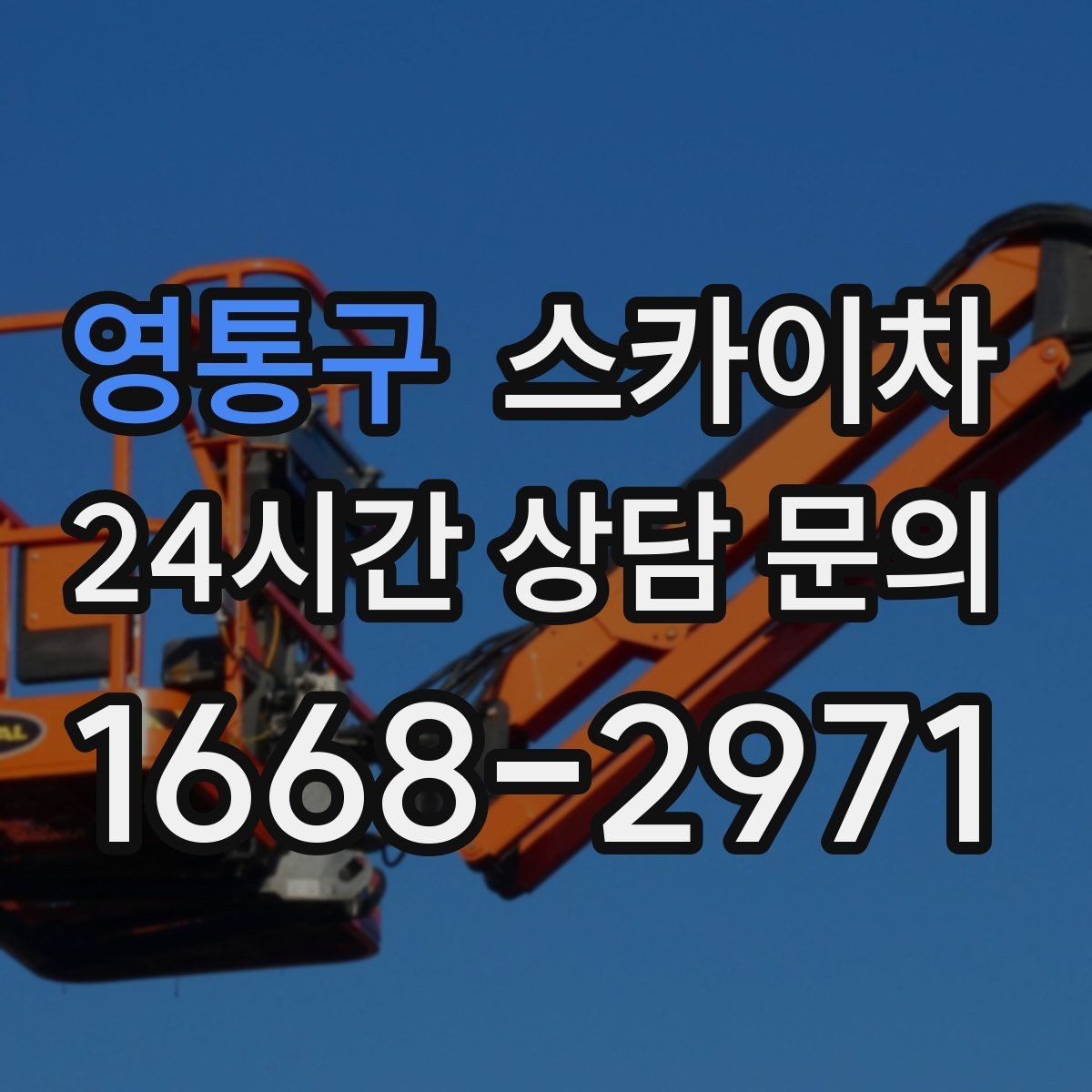 영통구 스카이차 병원 주변 작업 시 소음과 통제 고려사항
