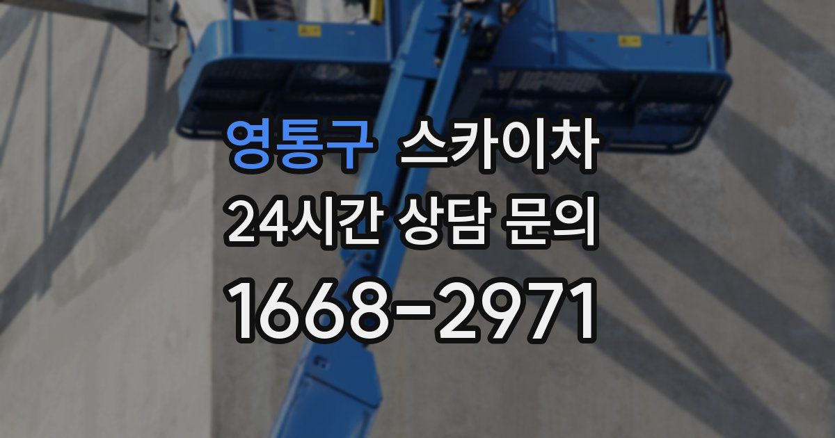 영통구 스카이차