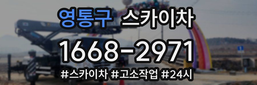 영통구 스카이차