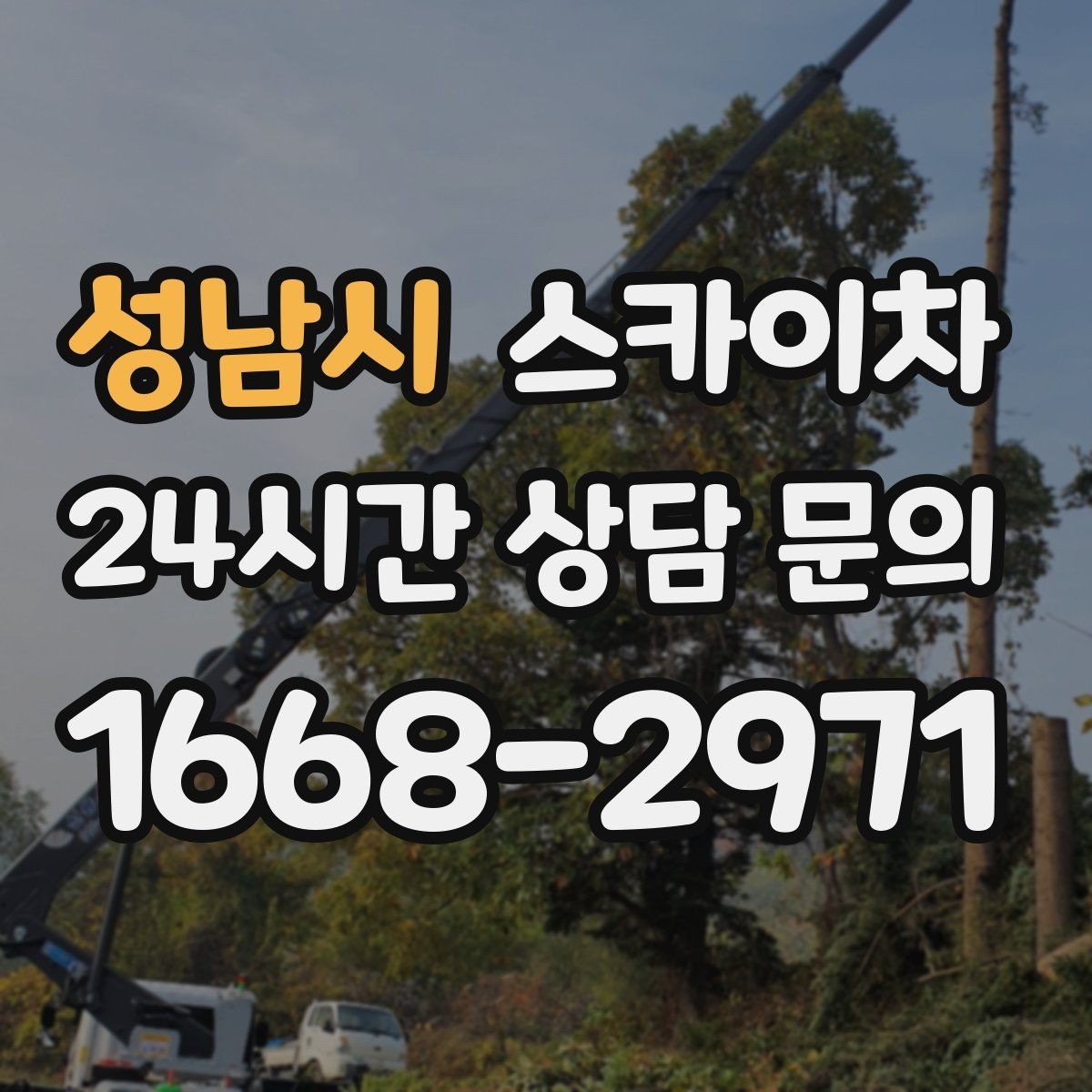 성남시 스카이차 고소 조명 배선 작업이 필요할 때