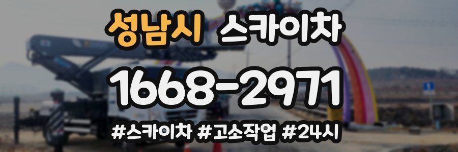 성남시 스카이차