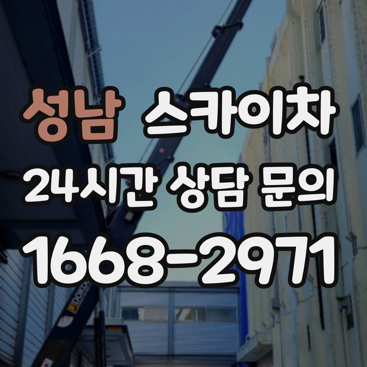 성남 스카이차 외벽 시설물 흔들림 소리가 들릴 때