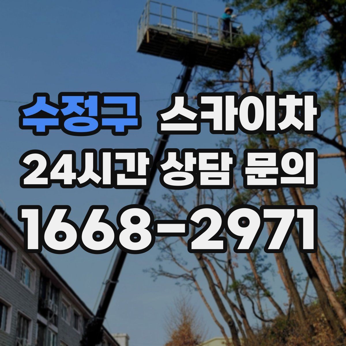 수정구 스카이차 실외기 배관 정리로 마감 깔끔하게