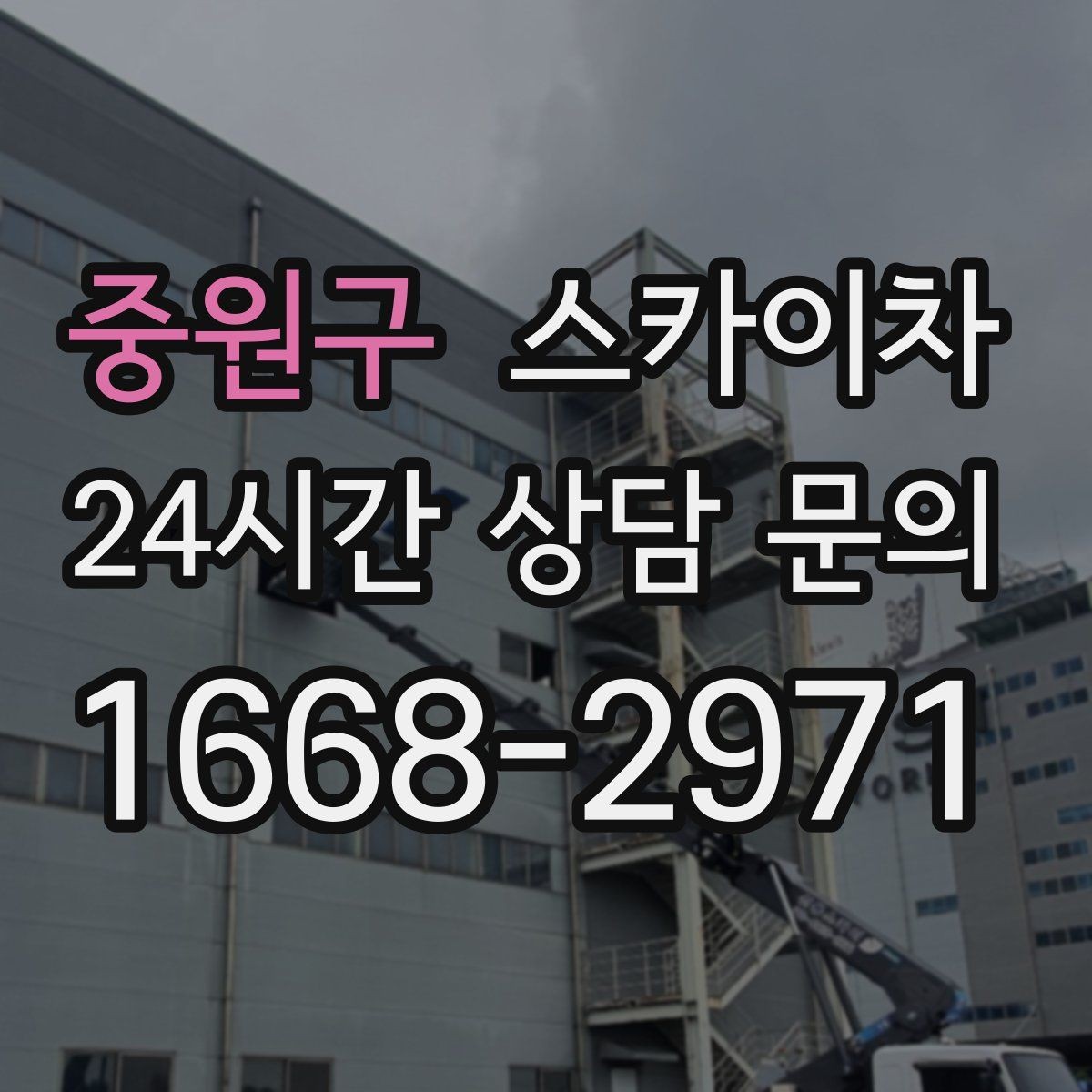 중원구 스카이차 간이 무대 조명 설치를 고소에서 진행