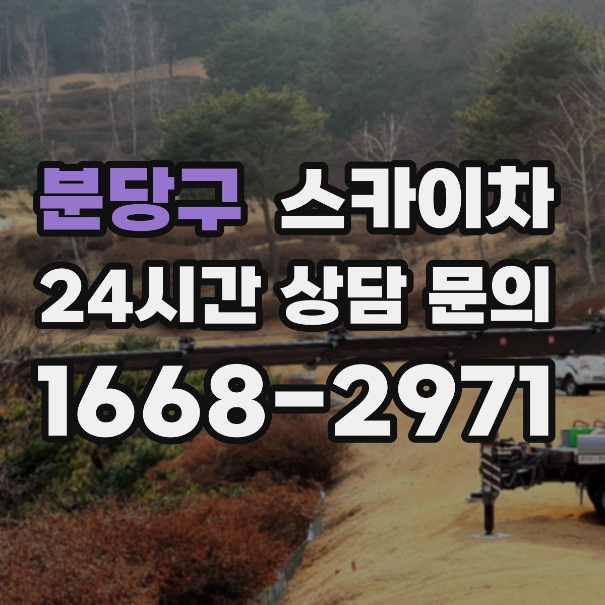 분당구 스카이차 통신선 정리 작업을 고소에서 진행하기