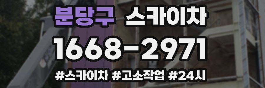 분당구 스카이차