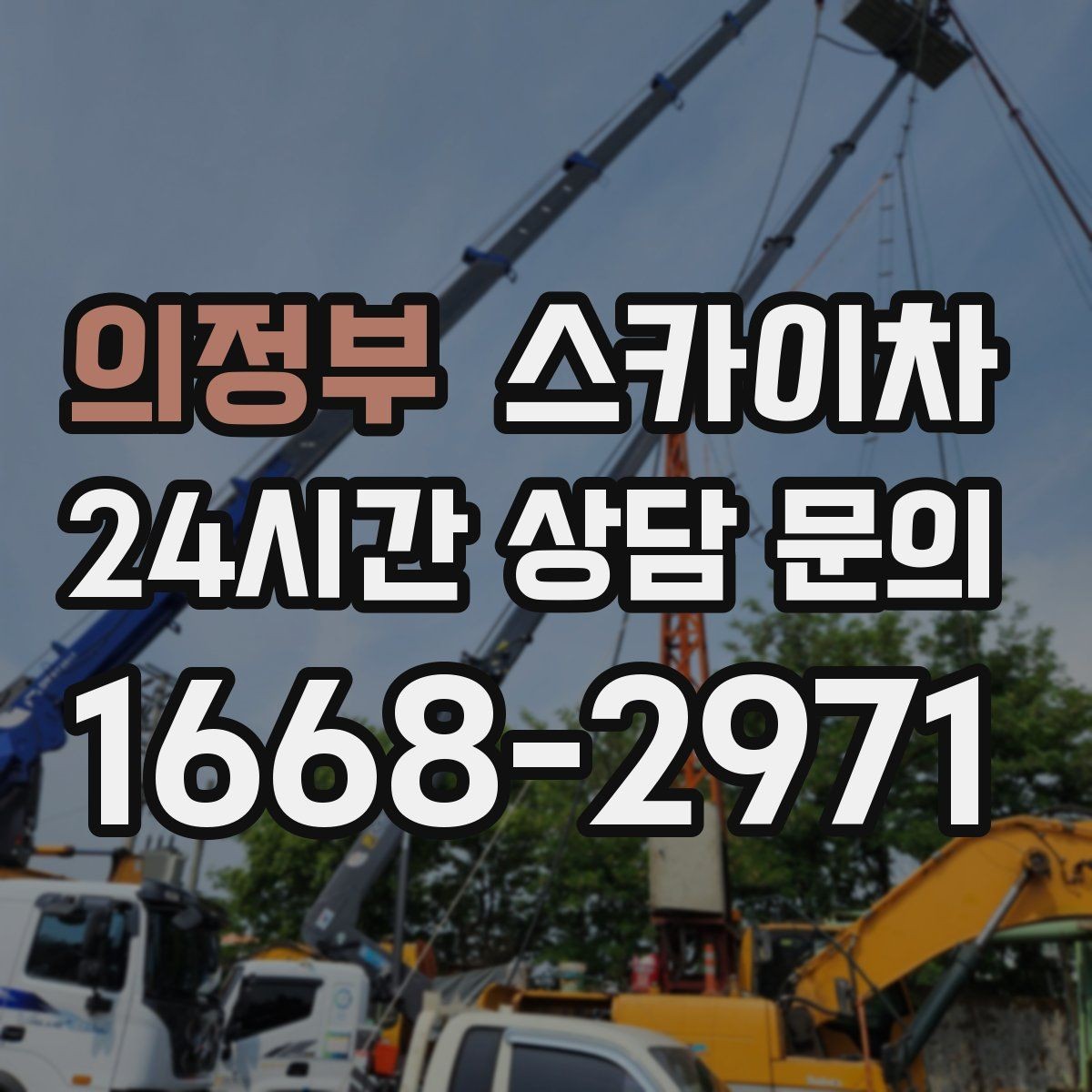 의정부 스카이차 환풍기 덮개 교체 작업 진행