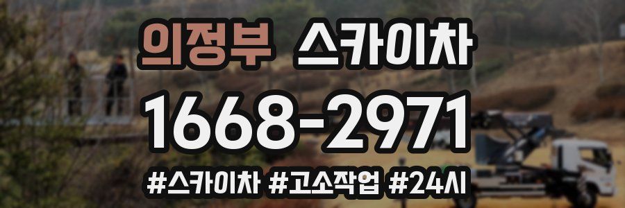 의정부 스카이차