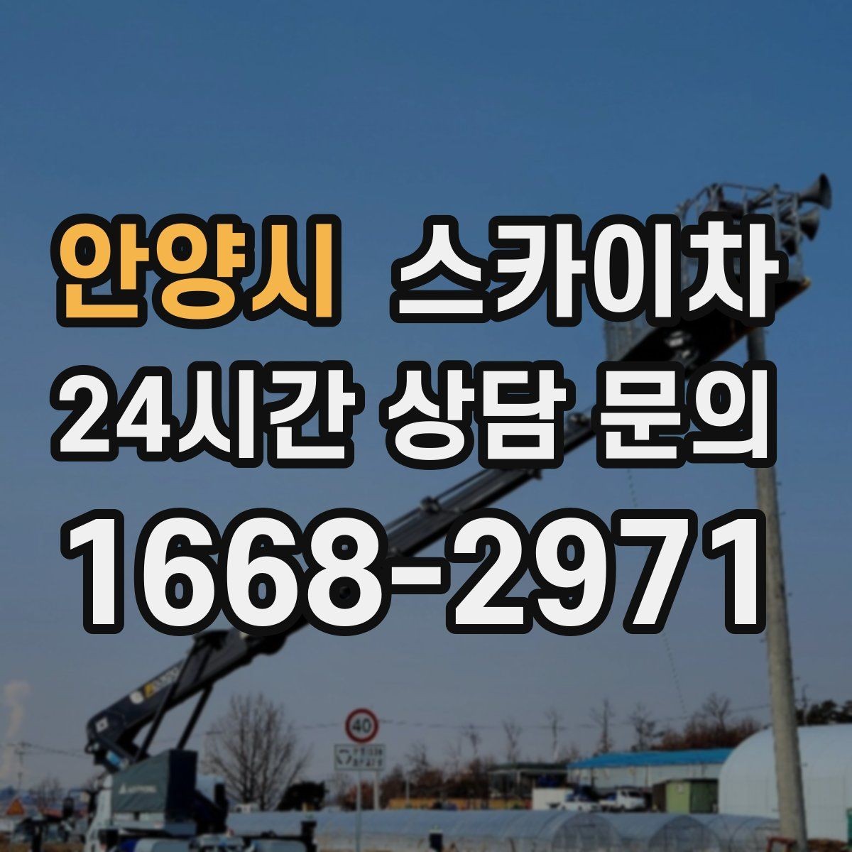 안양시 스카이차 안전 줄과 고정 장치 점검 포인트