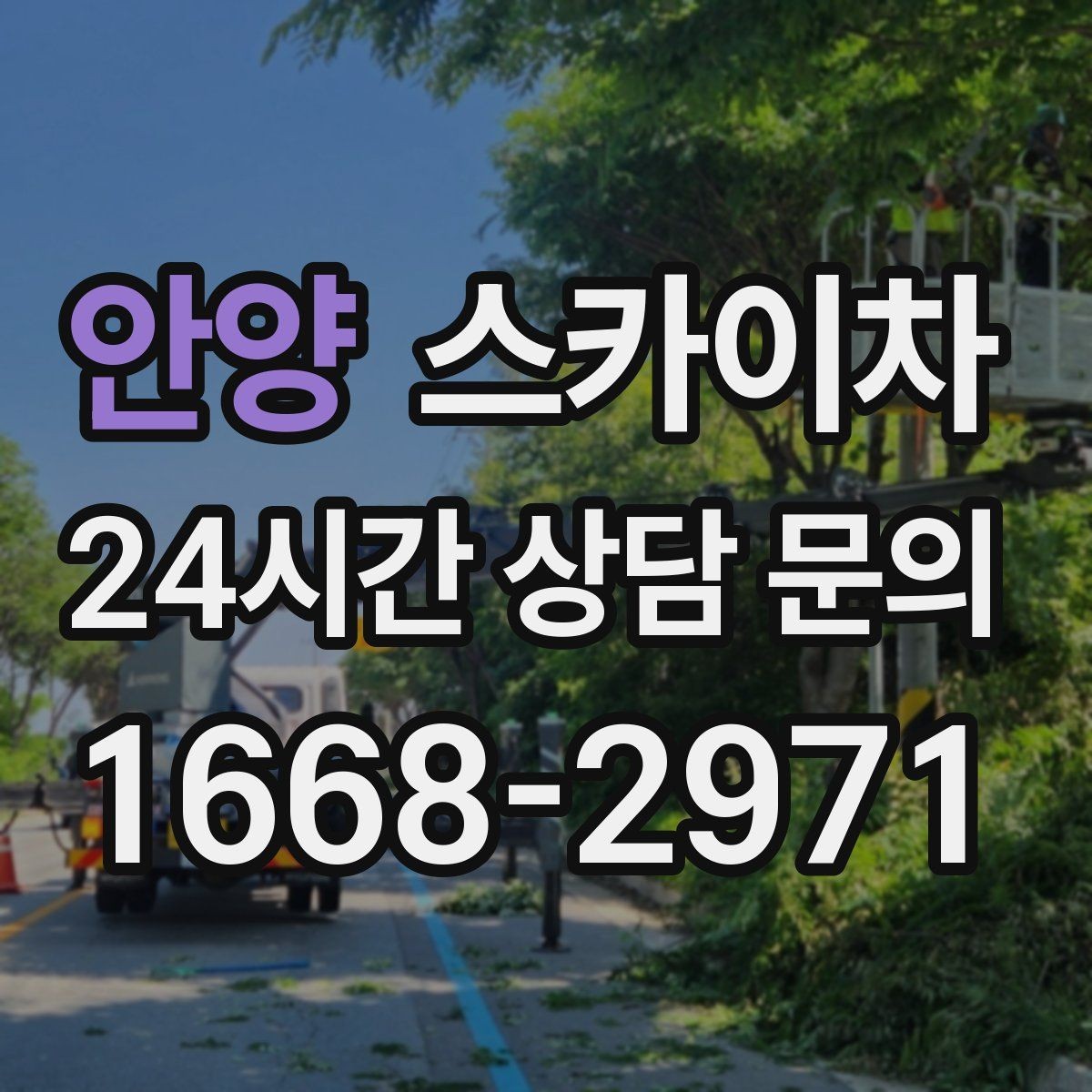 안양 스카이차 외부 배선 정리 작업을 안전하게