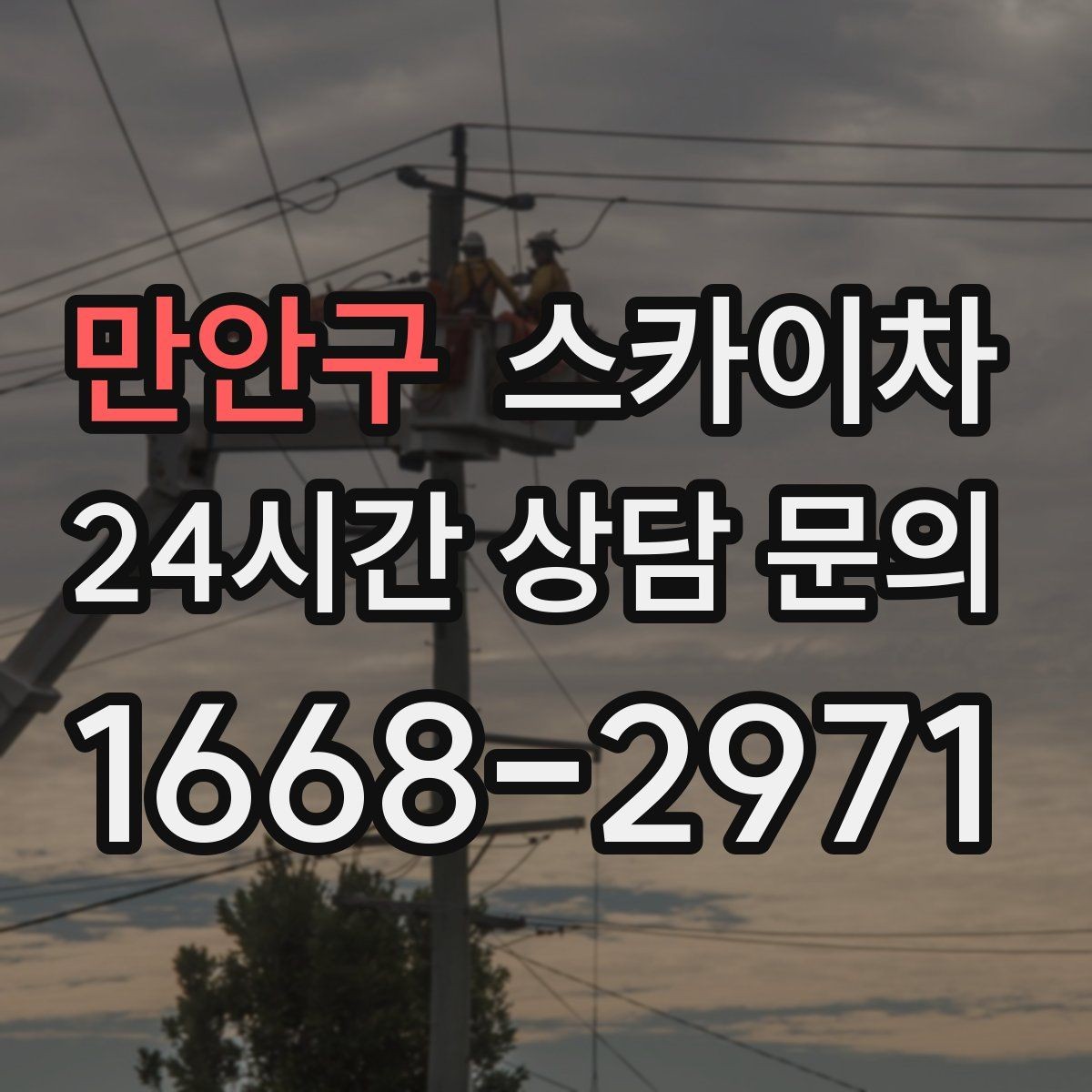 만안구 스카이차 높이와 작업 시간에 따른 비용 기준