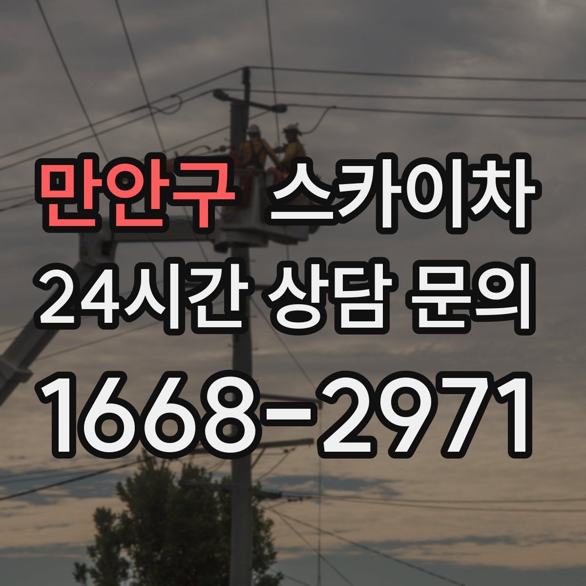 만안구 스카이차