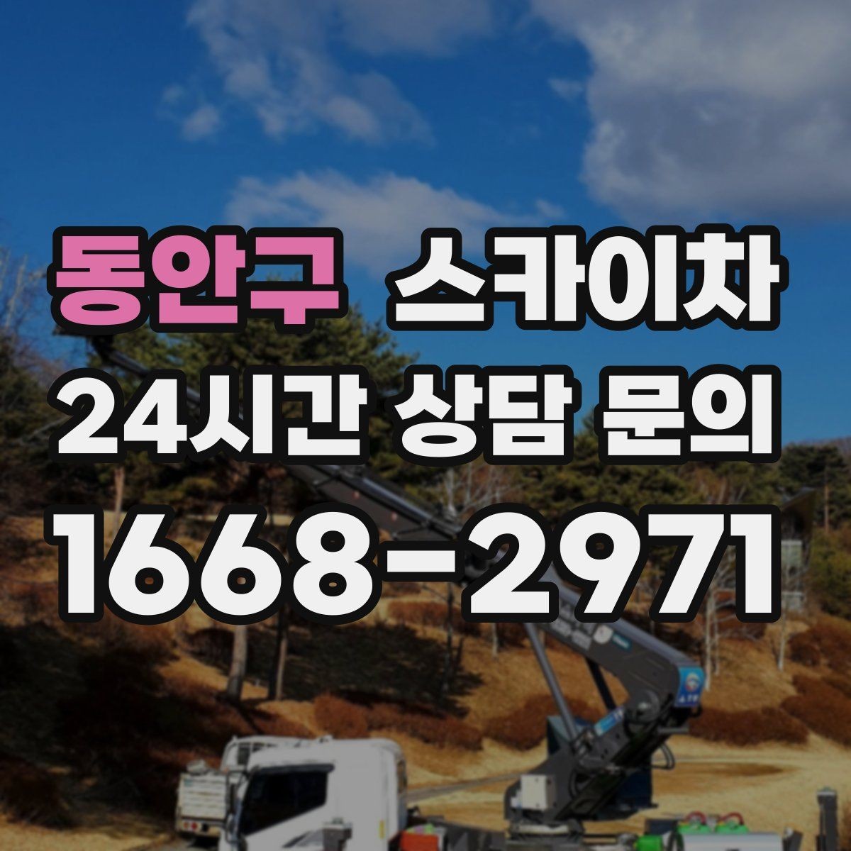 동안구 스카이차 우수관 고정 상태 점검으로 흔들림 예방
