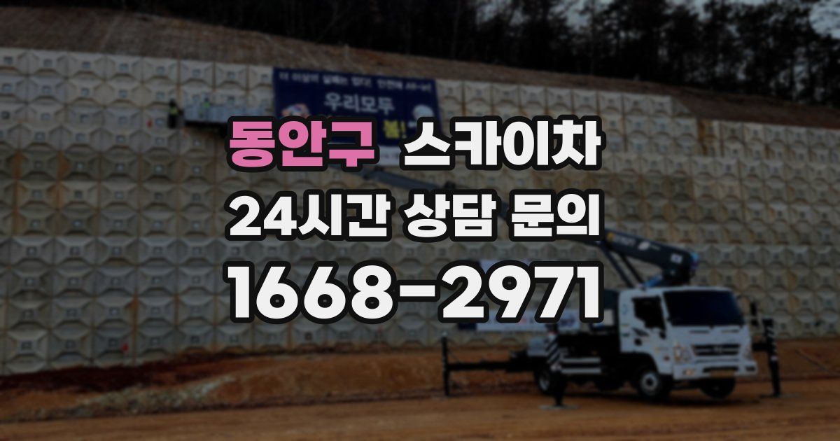 동안구 스카이차