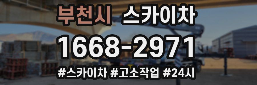 부천시 스카이차