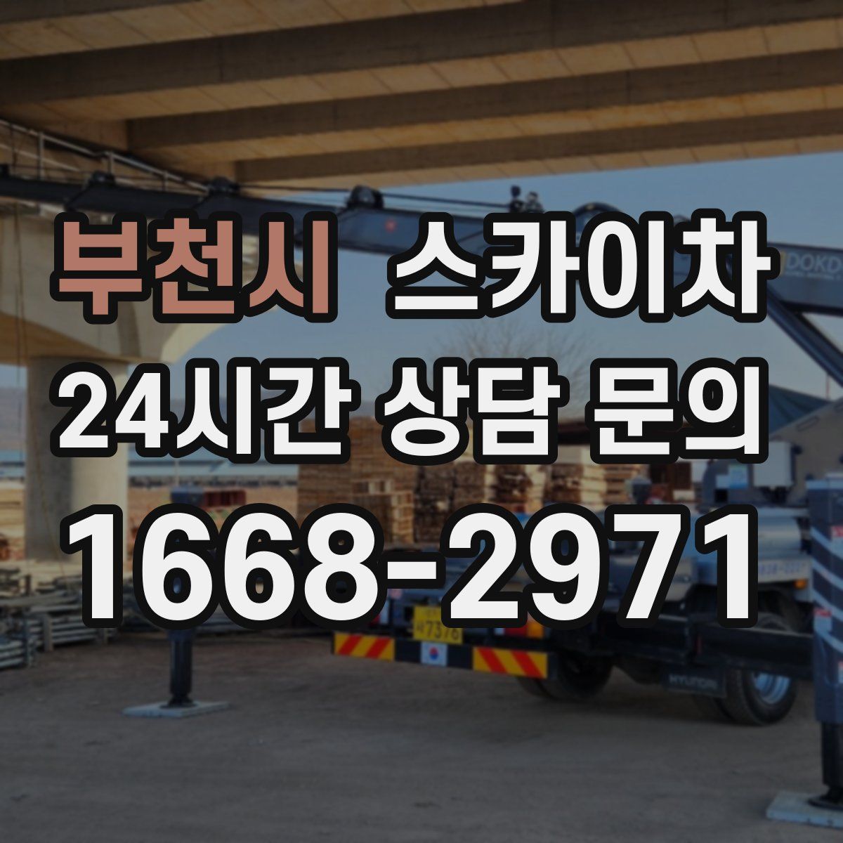 부천시 스카이차