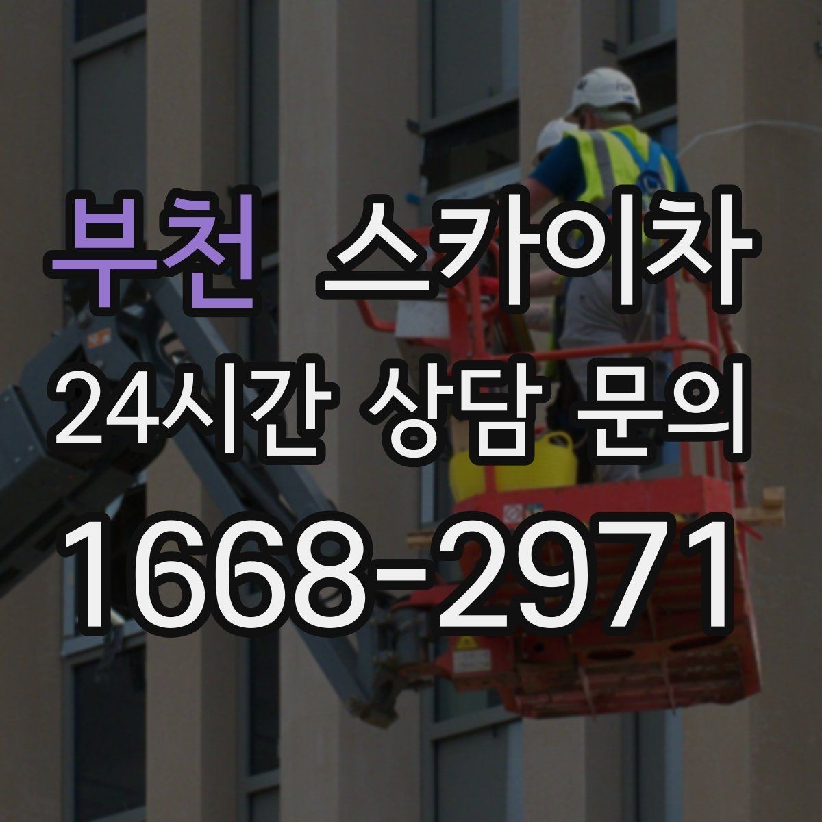 부천 스카이차 외벽 케이블 정리 작업이 필요한 이유
