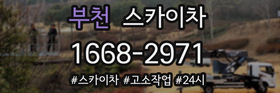 부천 스카이차