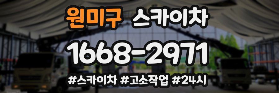 원미구 스카이차