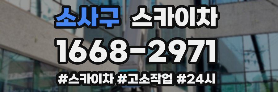 소사구 스카이차