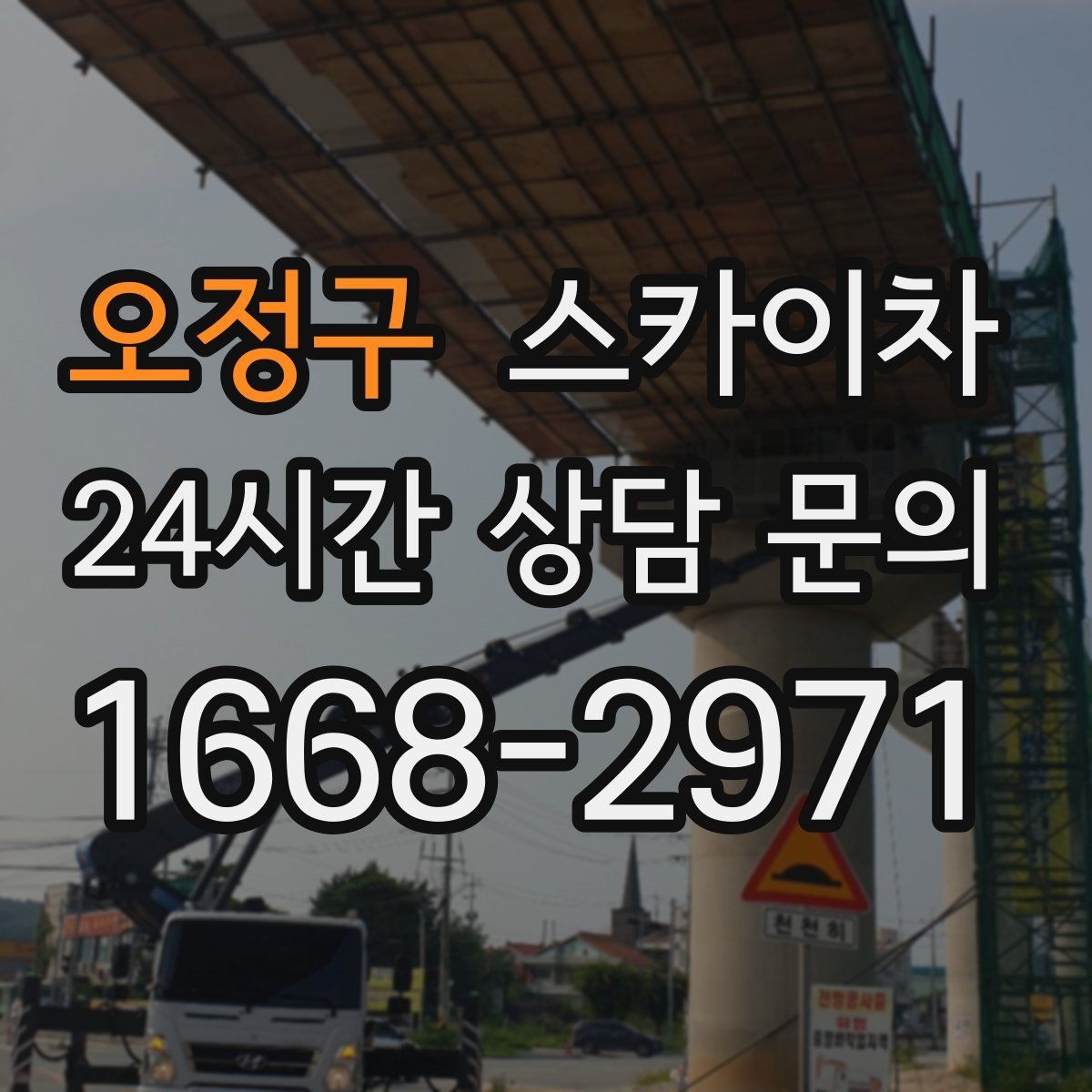 오정구 스카이차 외벽 광고물 부착 작업 전 확인사항