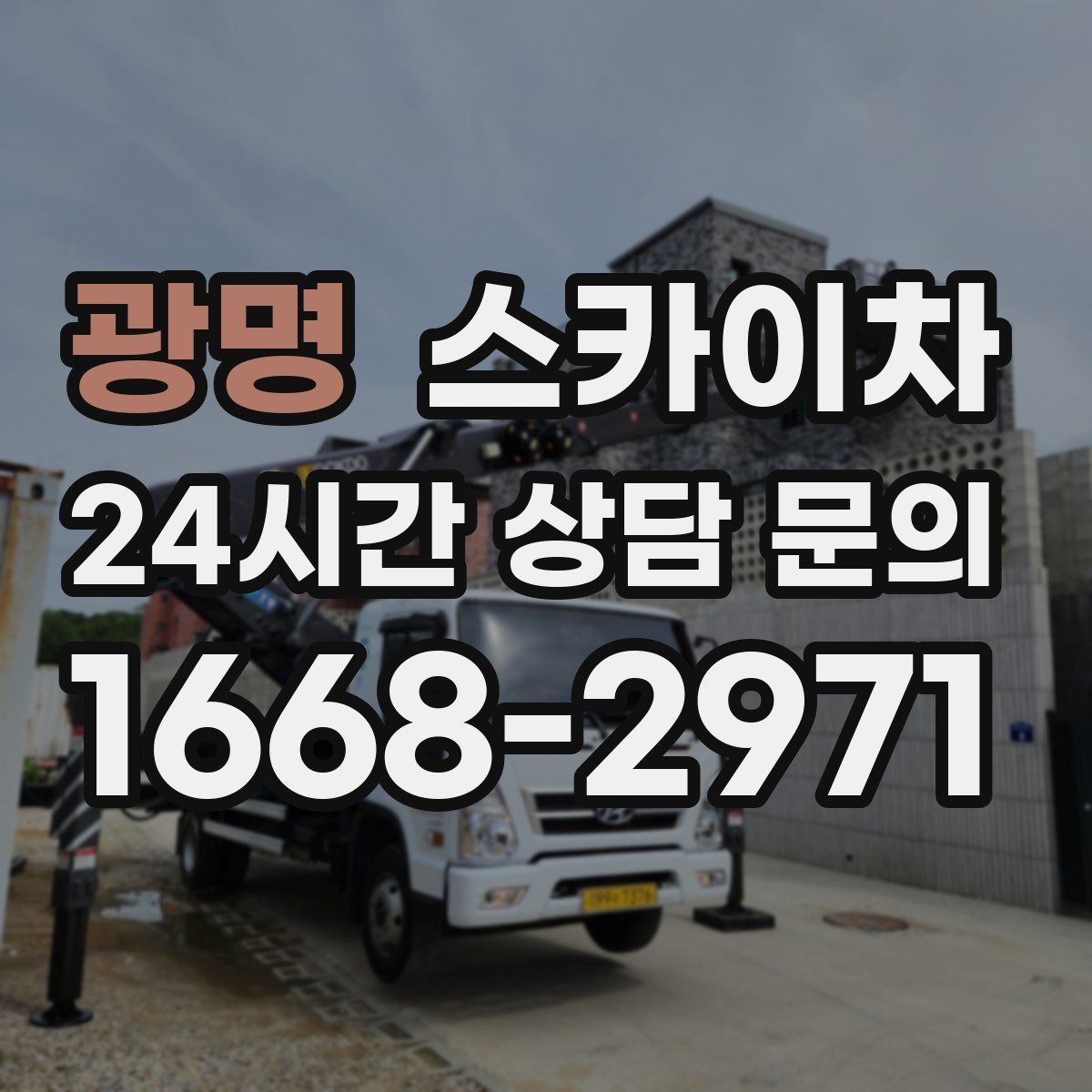 광명 스카이차 소방 배관 표지판 설치 작업