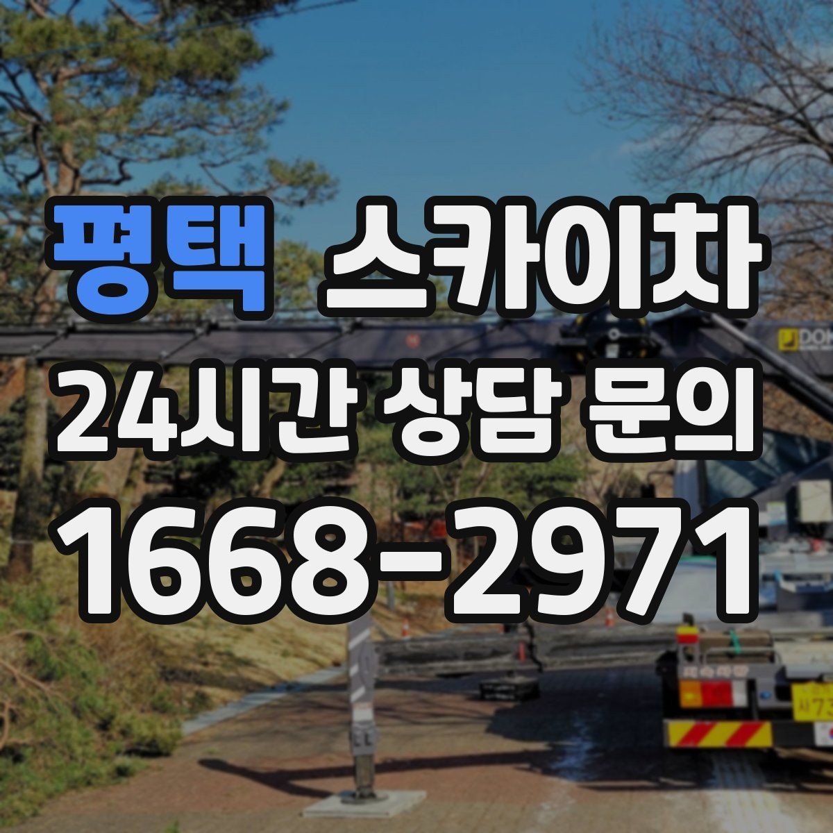 평택 스카이차 강풍 날 작업 시 꼭 지켜야 할 안전 기준