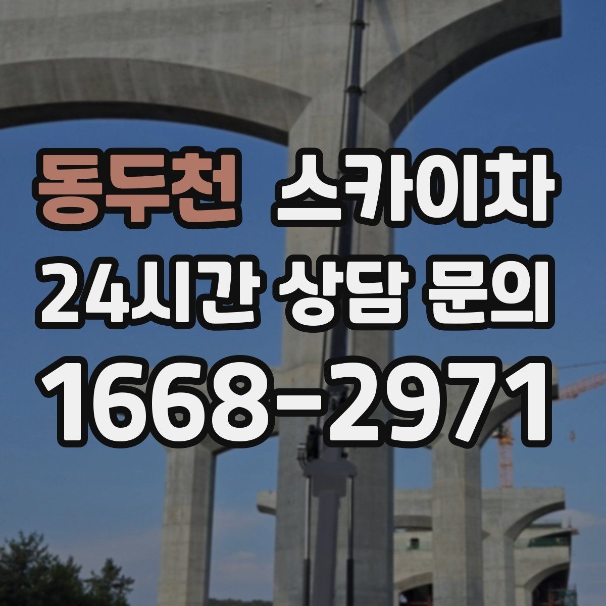동두천 스카이차 전기 충전기 상부 시설물 작업 가능할까