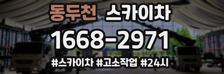 동두천 스카이차