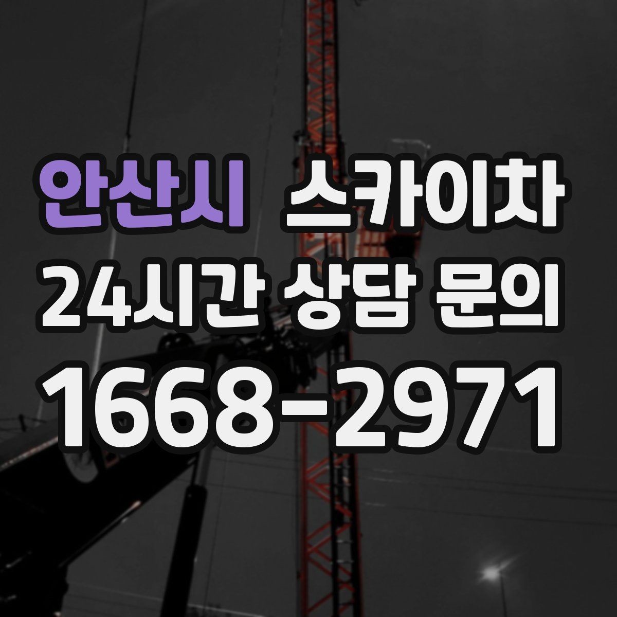 안산시 스카이차 현장 조건에 맞춰 장비를 선택하는 방법