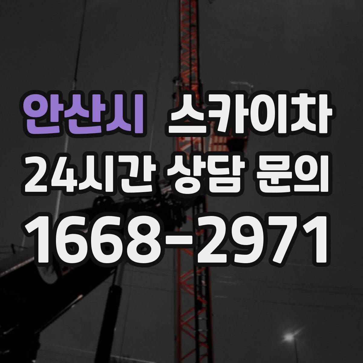 안산시 스카이차