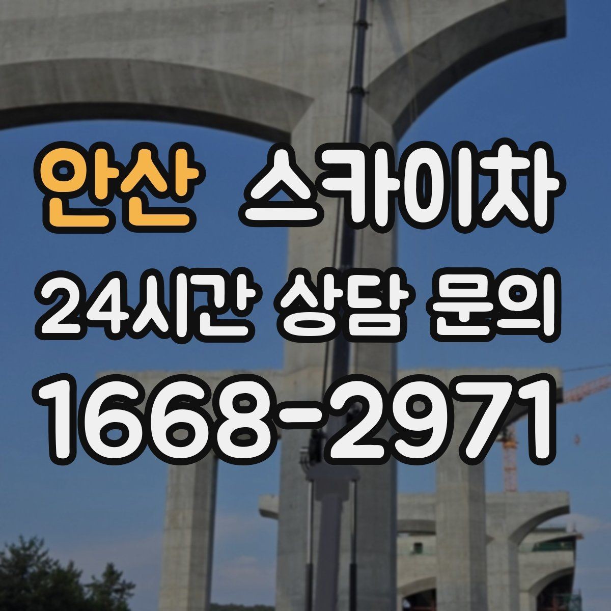 안산 스카이차 외벽 간격재 탈락 점검이 필요한 이유