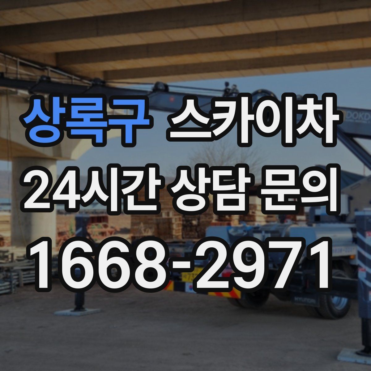상록구 스카이차 정기 점검으로 고소 작업을 줄이는 방법