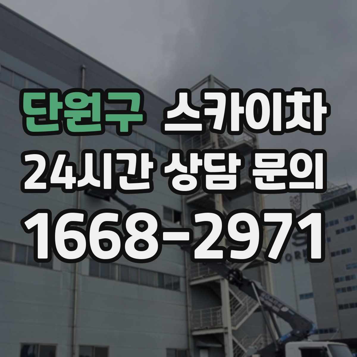 단원구 스카이차