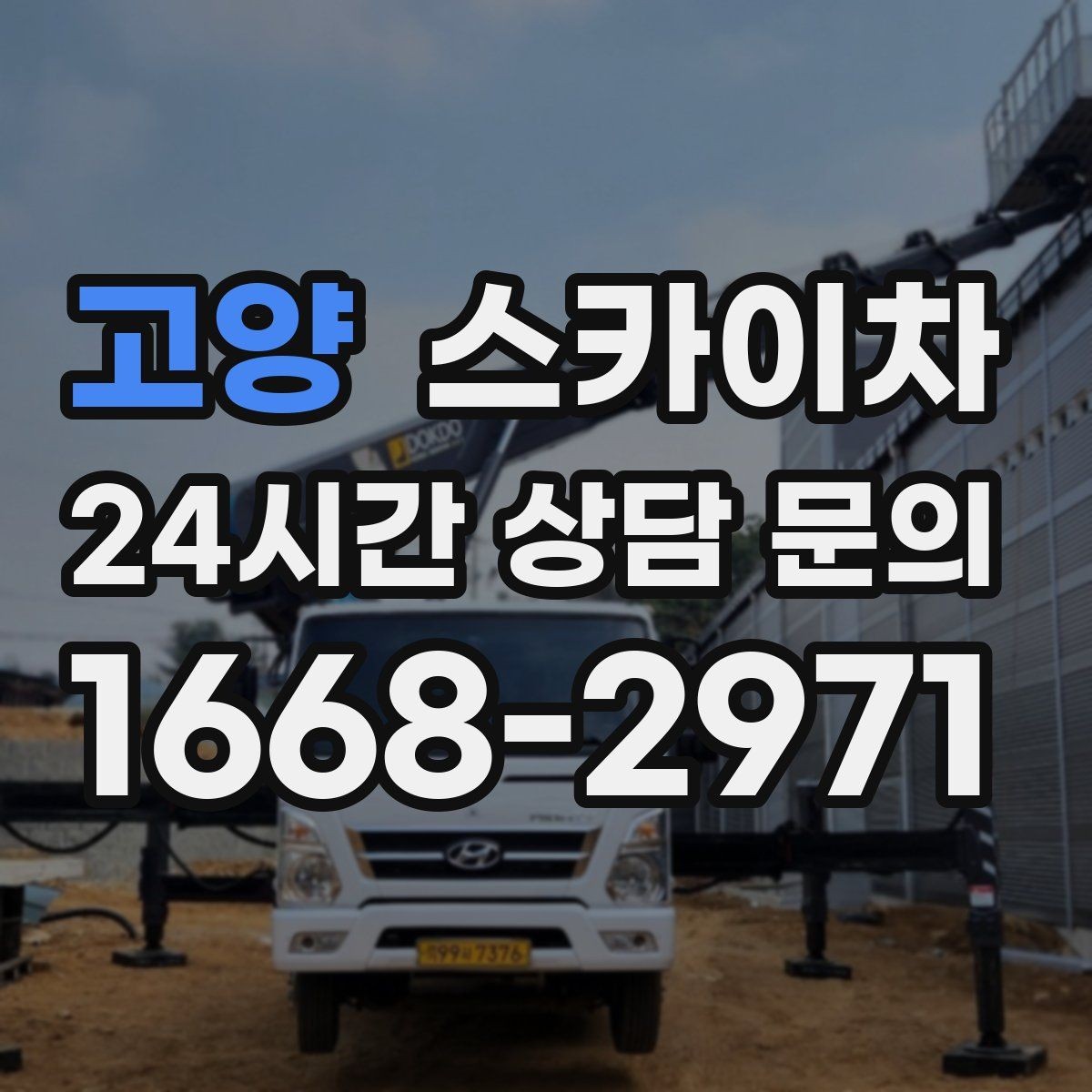 고양 스카이차 소방 배관 표지판 설치 작업