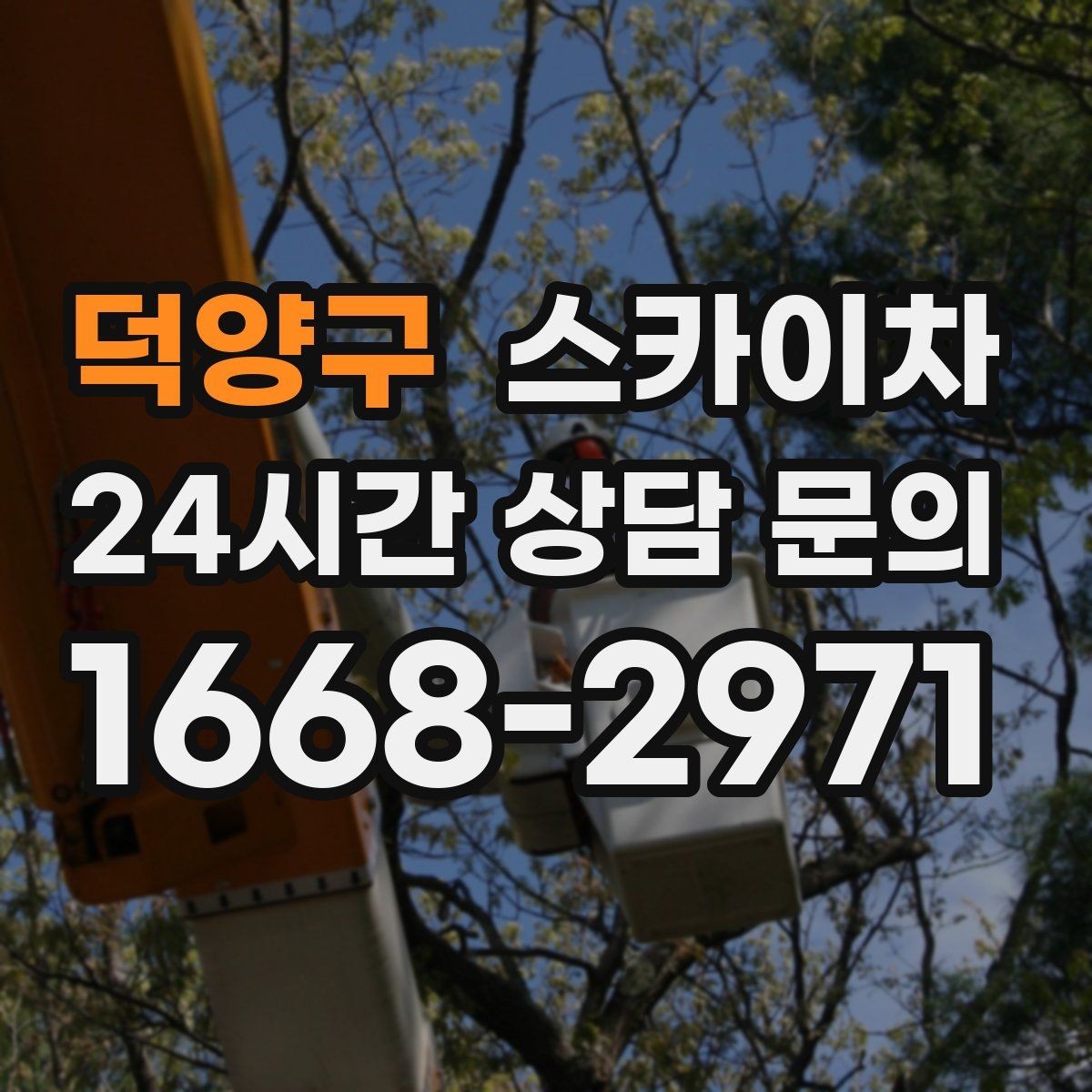 덕양구 스카이차 외벽 배너 거치대 설치 안전 요령