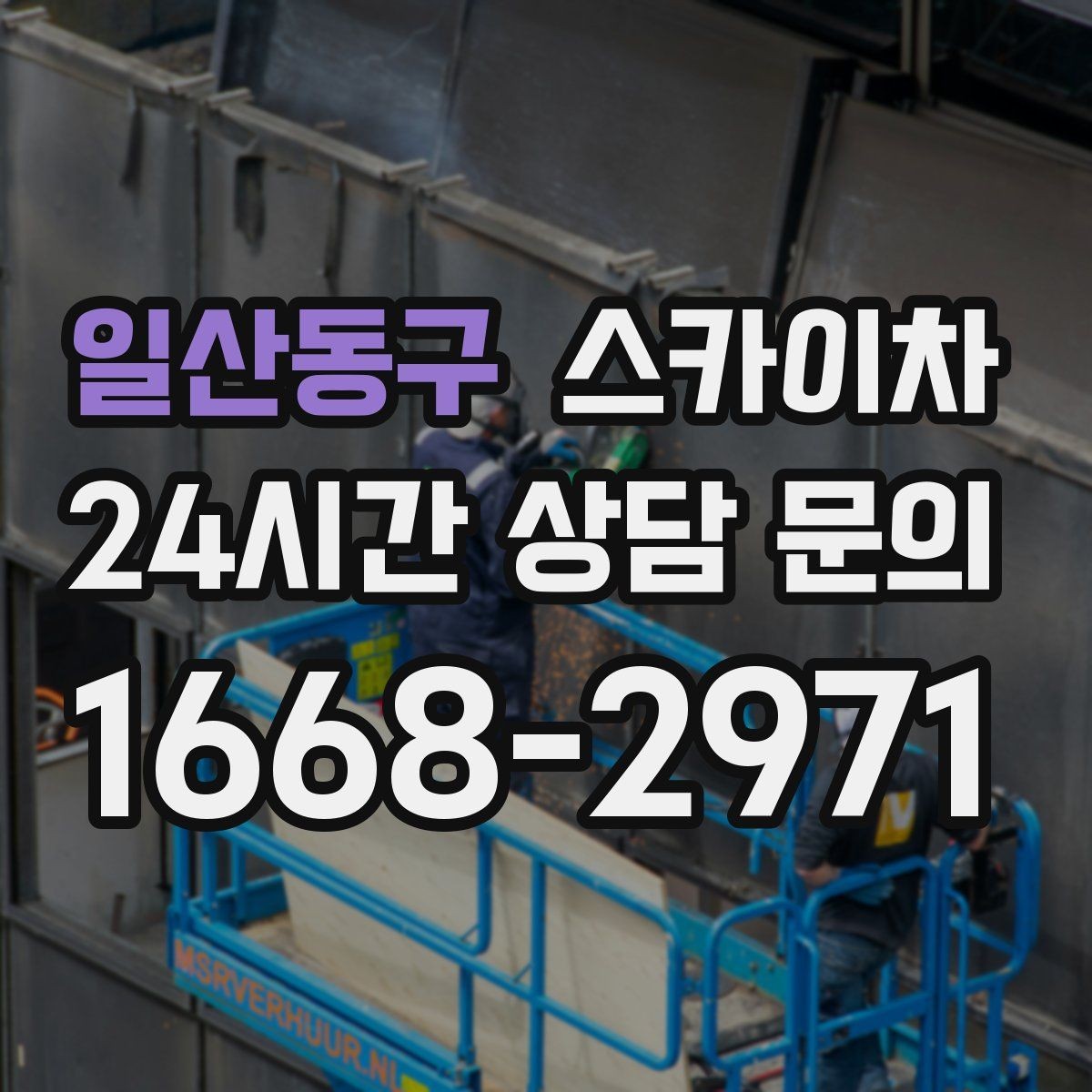 일산동구 스카이차 건물 외부 배선 트레이 점검 진행