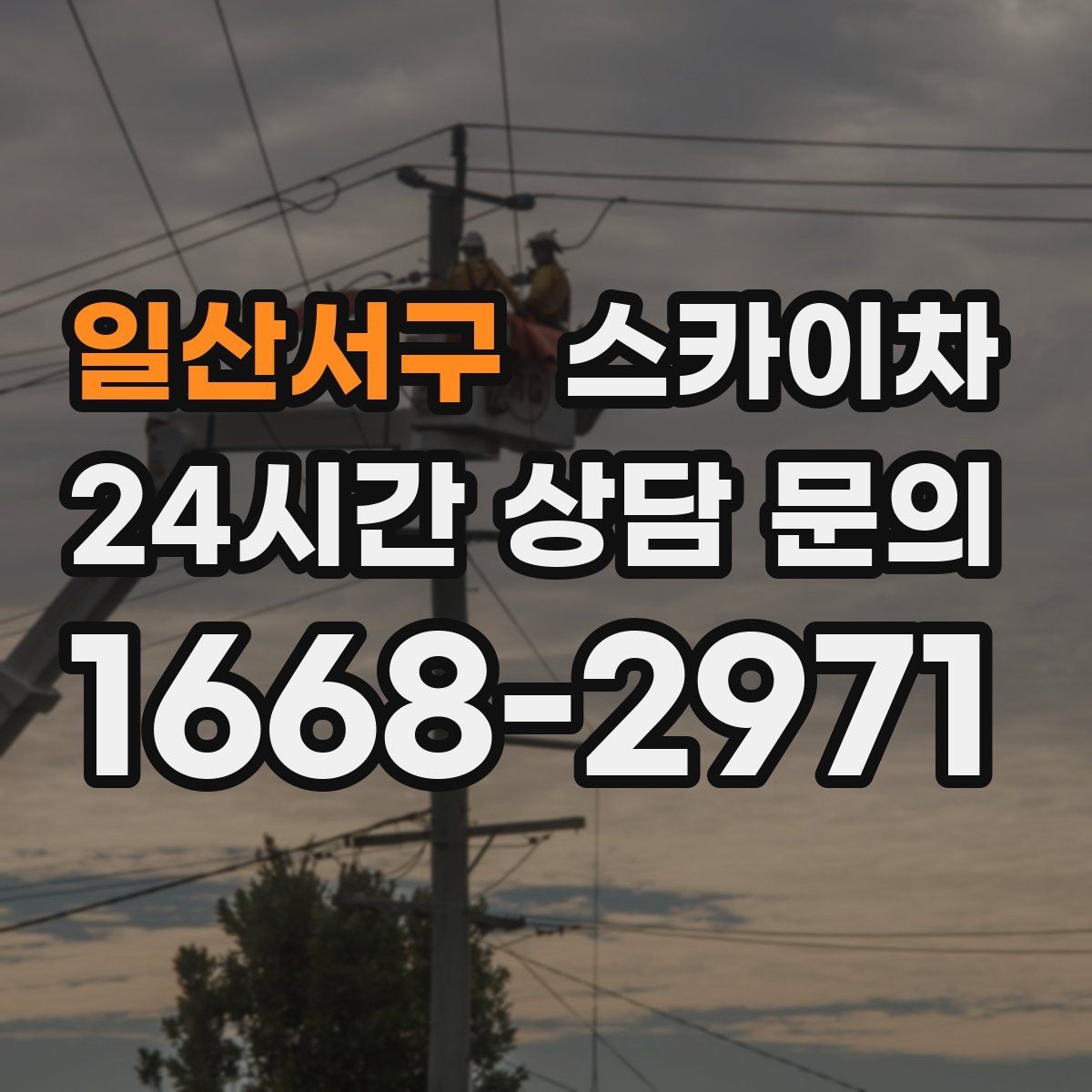 일산서구 스카이차 갑자기 필요한 상황을 대비하는 팁