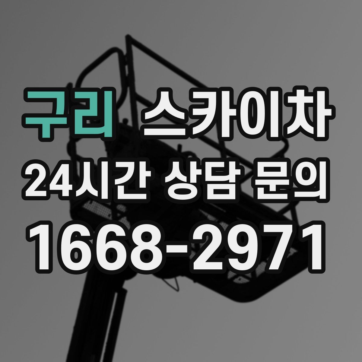 구리 스카이차 외벽 균열 보수 작업 동선 잡기