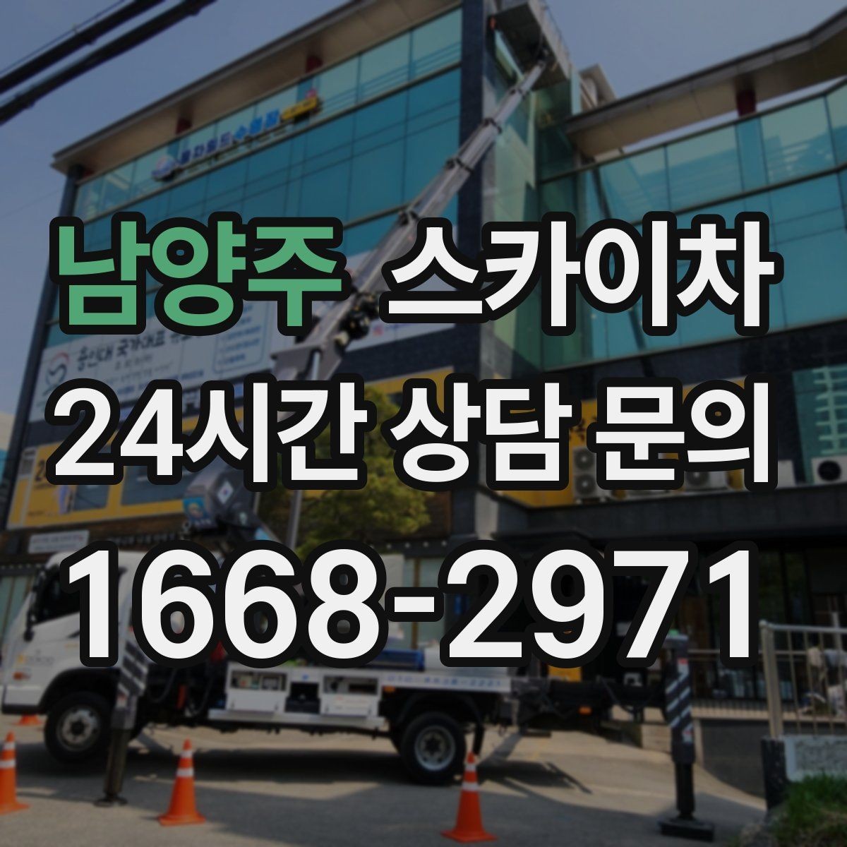 남양주 스카이차 외벽 곰팡이 흔적 청소와 보수