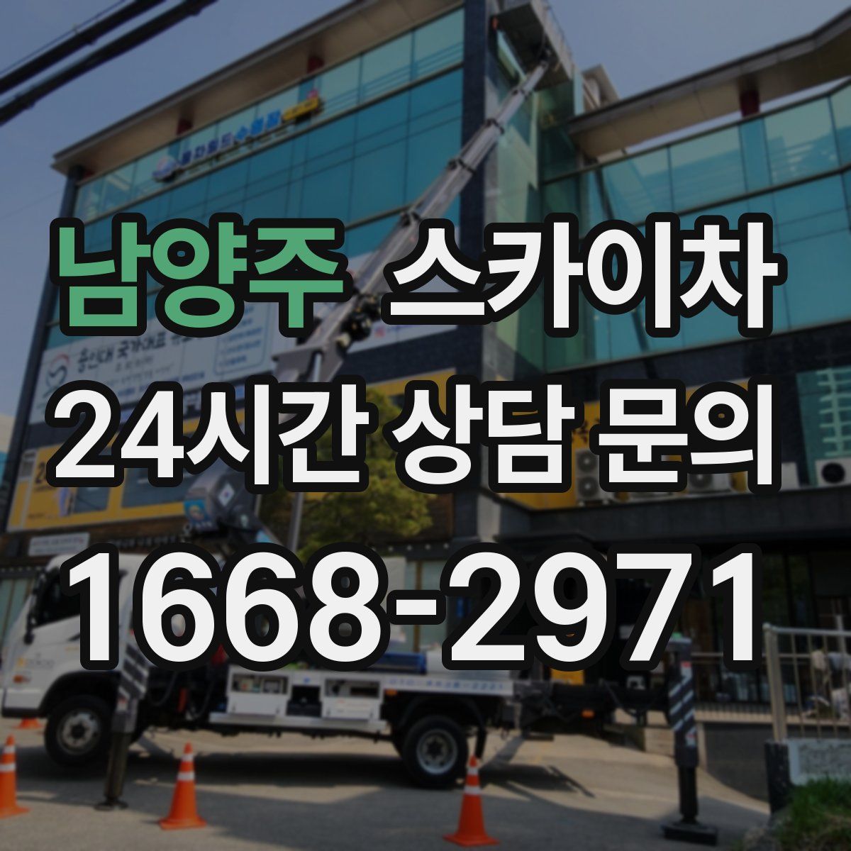 남양주 스카이차