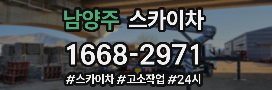 남양주 스카이차