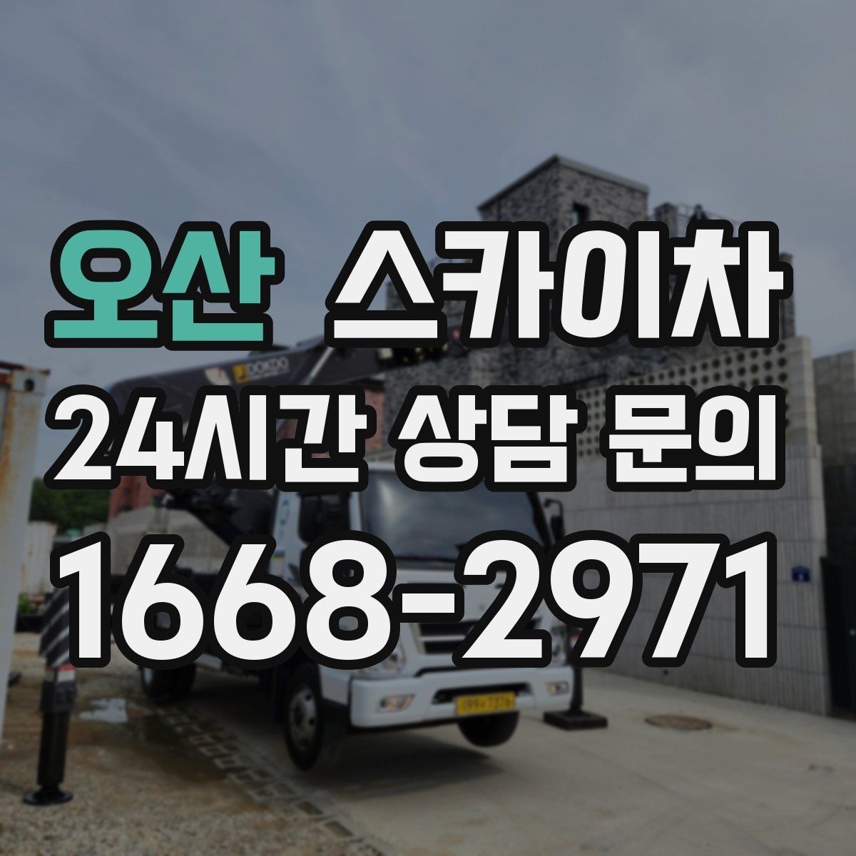 오산 스카이차 아파트 외벽 점검을 효율적으로