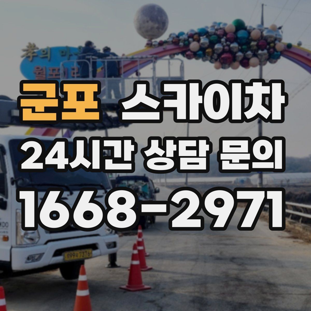 군포 스카이차 창문 실리콘 들뜸 보수 진행